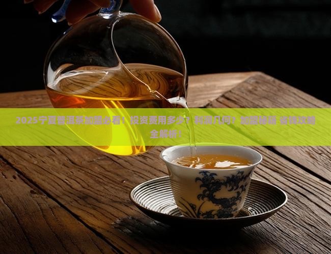 宁夏普洱茶加盟需要多少钱