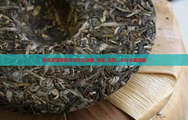 普洱茶保存有异味怎么处理
