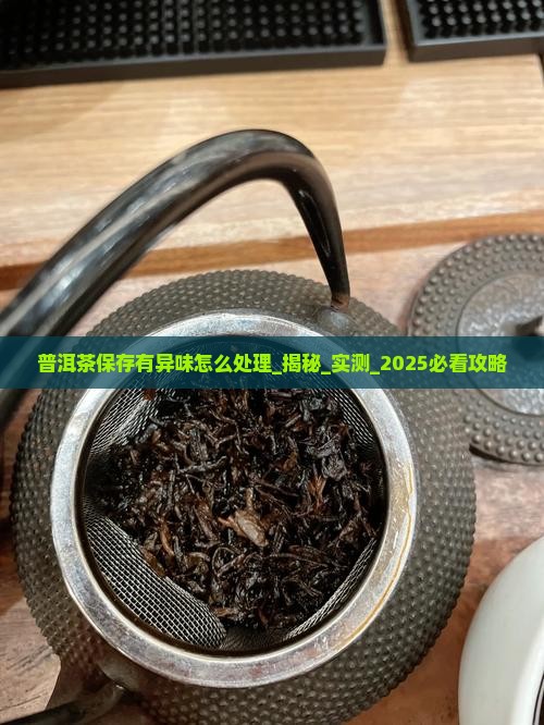 普洱茶保存有异味怎么处理