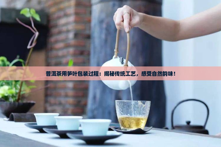 普洱茶用笋叶包装过程