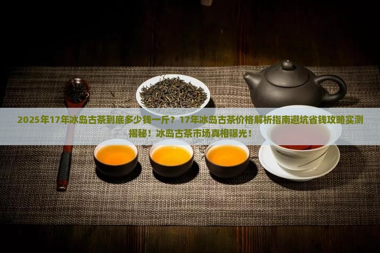 17年冰岛古茶多少一斤