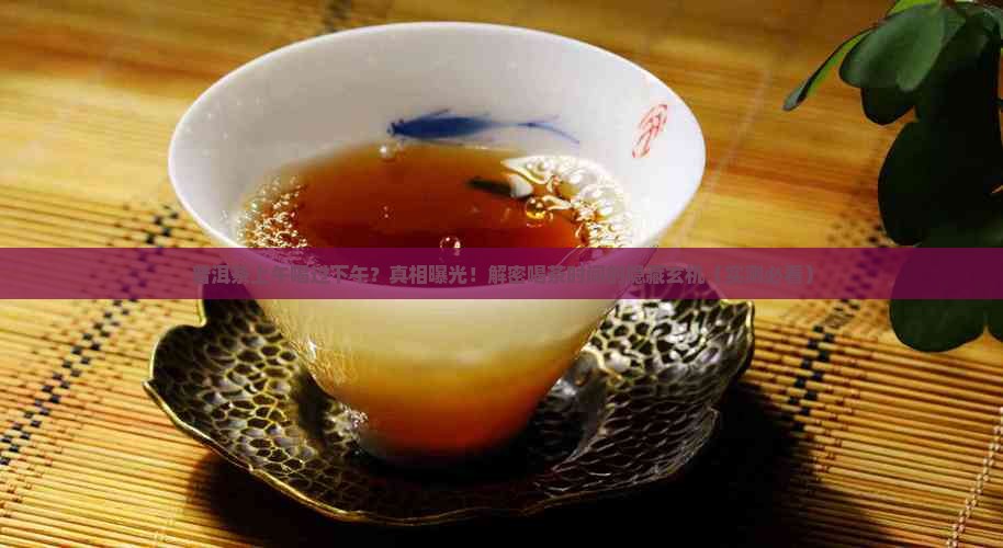 普洱茶上午喝过下午