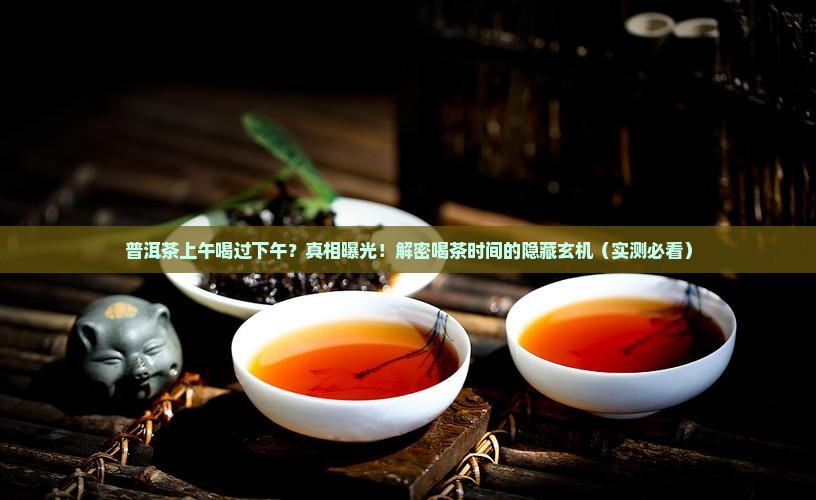 普洱茶上午喝过下午
