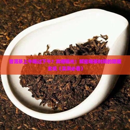普洱茶上午喝过下午