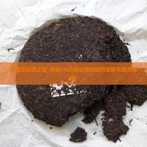 普洱茶丝绸之路