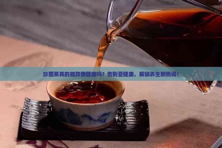 珍菌茶的功效与作用