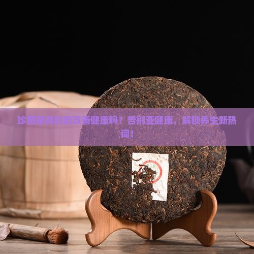 珍菌茶的功效与作用