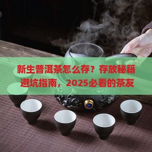 新生普洱茶如何存放