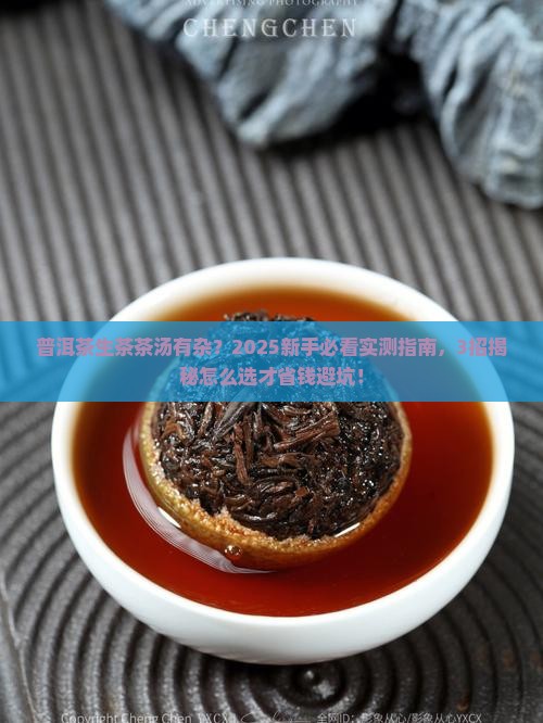普洱茶生茶茶汤有杂