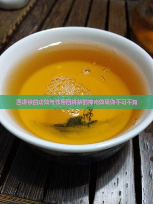 四讲茶的功效与作用
