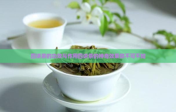 四讲茶的功效与作用