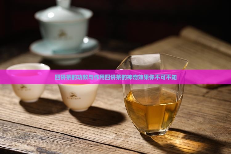 四讲茶的功效与作用