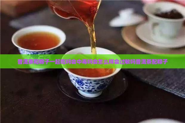 普洱茶和粽子一起吃吗