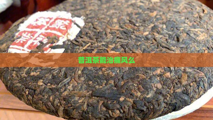 普洱茶能治痛风么