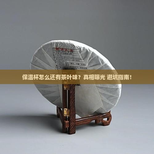 保温杯有股茶叶味