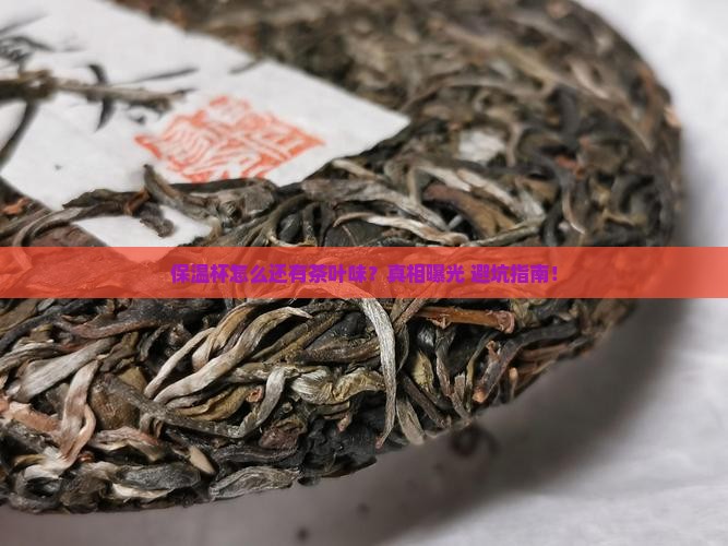 保温杯有股茶叶味