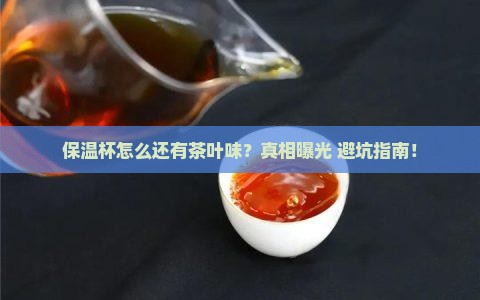 保温杯有股茶叶味