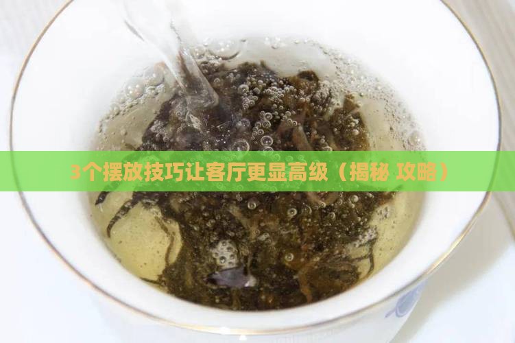 客厅怎样摆放普洱茶