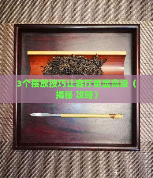客厅怎样摆放普洱茶