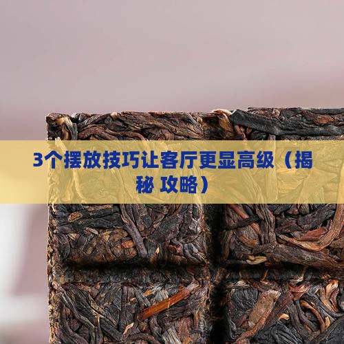 客厅怎样摆放普洱茶