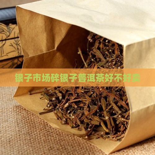 碎银子的茶好不好卖