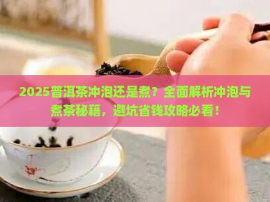 普洱茶是冲泡还是煮