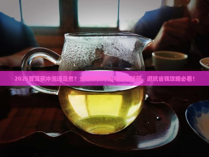 普洱茶是冲泡还是煮