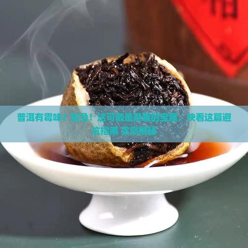 普洱有霉味还能喝吗