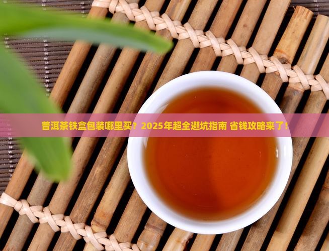 普洱茶包装铁盒哪里有卖