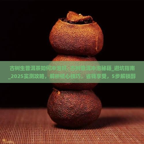 古树生普洱茶如何冲泡好