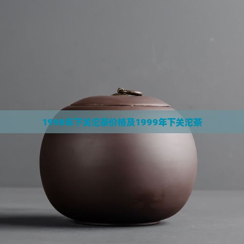 1998年下关沱茶