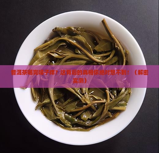 普洱茶嗓子痒怎么回事