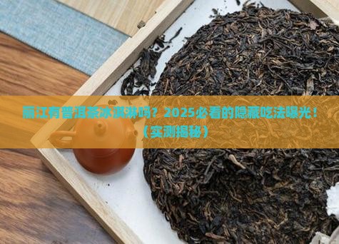 普洱茶冰淇淋丽江有吗