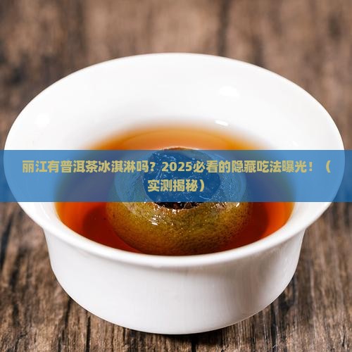 普洱茶冰淇淋丽江有吗
