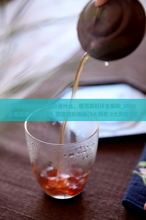 普洱茶的坏处和好处是什么