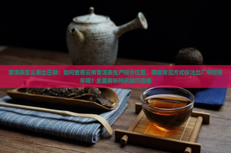 普洱茶怎么看出厂日期