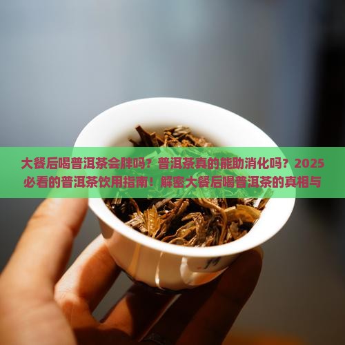 大餐后喝普洱茶吗