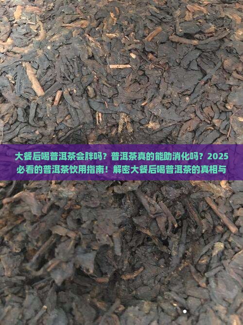 大餐后喝普洱茶吗