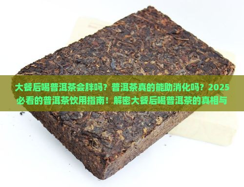 大餐后喝普洱茶吗