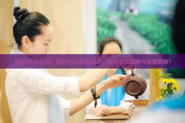 原价50元的普洱茶