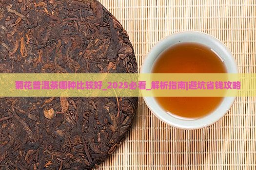 菊花普洱茶哪种比较好