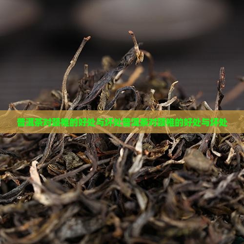 普洱茶对颈椎的好处与坏处