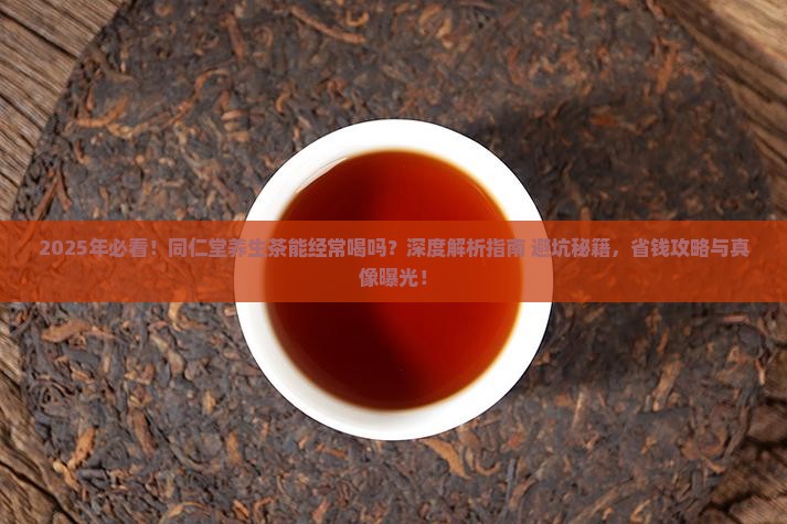 同仁堂各种养生茶能经常喝吗