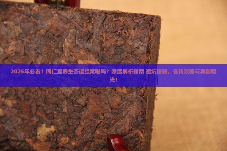 同仁堂各种养生茶能经常喝吗