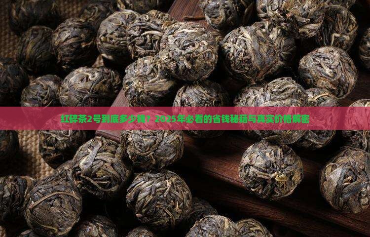 喜爱红碎茶2号价格