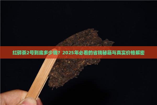 喜爱红碎茶2号价格