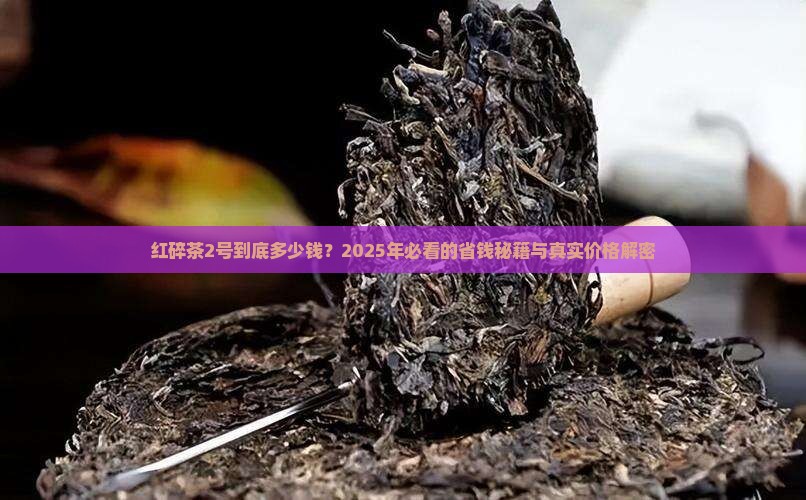 喜爱红碎茶2号价格
