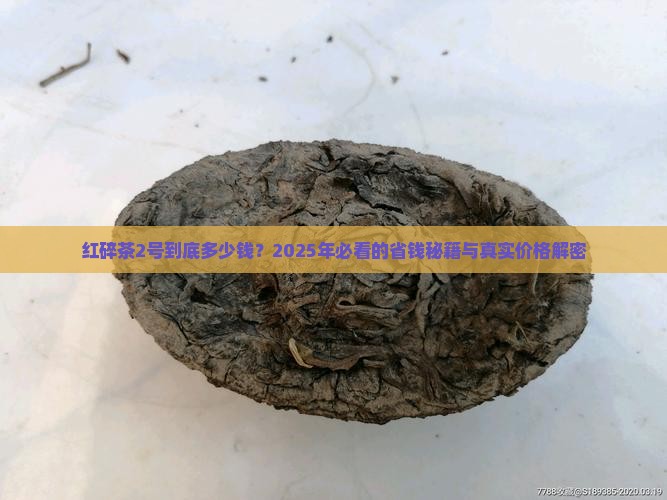 喜爱红碎茶2号价格