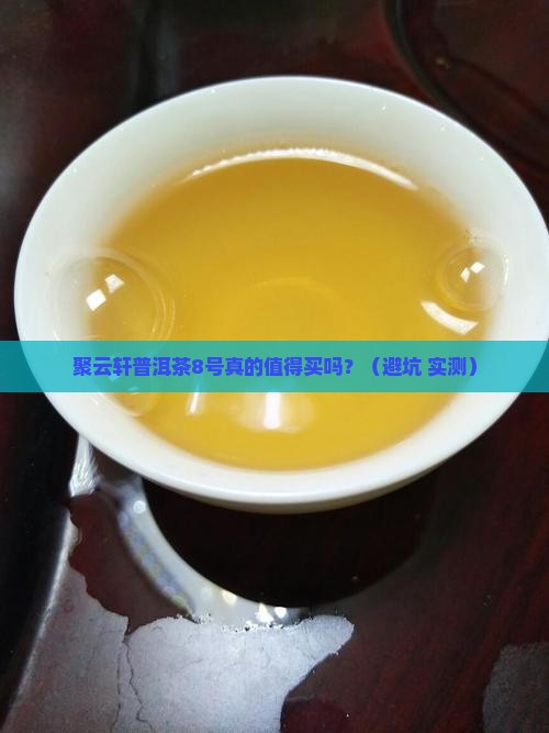 聚云轩普洱茶8号一份 聚云轩普洱茶8号一份