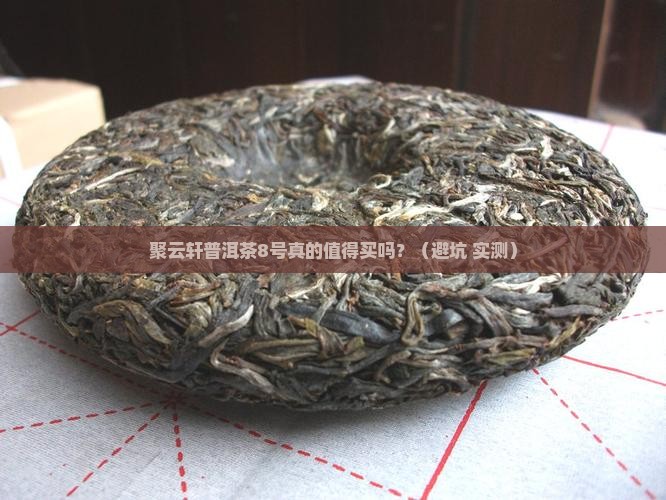 聚云轩普洱茶8号一份 聚云轩普洱茶8号一份